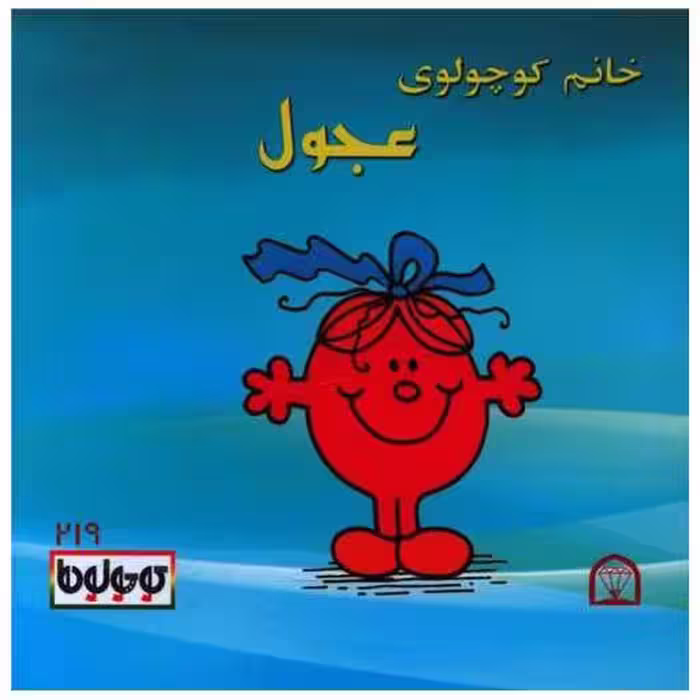 کتاب خانم کوچولوی عجول (نقلی)(گوهردانش) اثر راجر هارگریوز