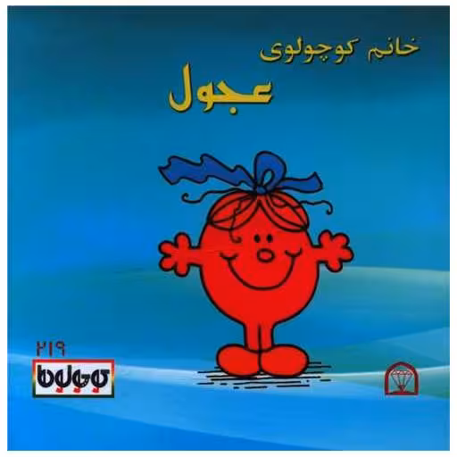 کتاب خانم کوچولوی عجول (نقلی)(گوهردانش) اثر راجر هارگریوز