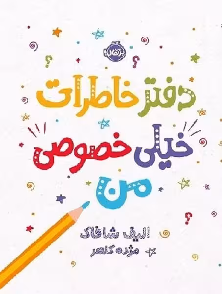 دفتر خاطرات خیلی خصوصی من - کتاب‌فروشی کوچه کتاب