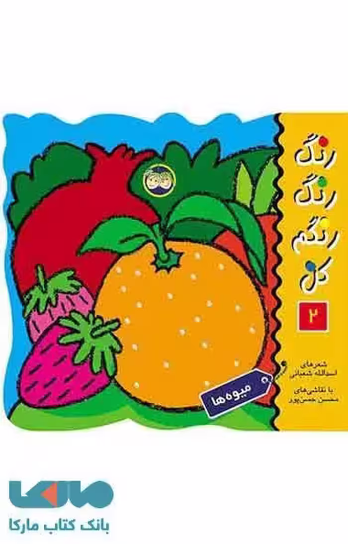 رنگ رنگ رنگم کن 2 (میوه ها) نشر افق