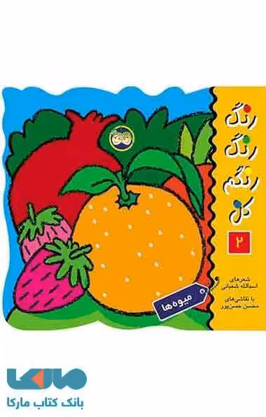 رنگ رنگ رنگم کن 2 (میوه ها) نشر افق