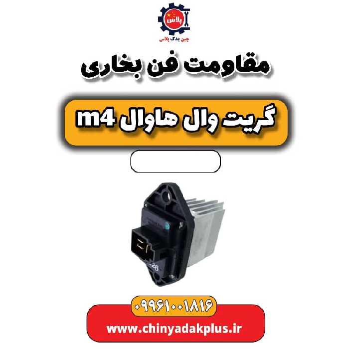 مقاومت فن بخاری هاوال M4