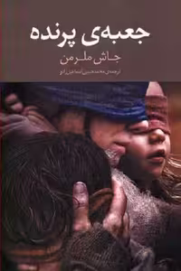جعبه‌ی پرنده/ملرمن/اسماعیل‌زاده/سرایش