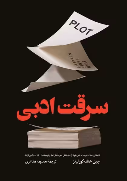سرقت ادبی - کتاب‌فروشی کوچه کتاب