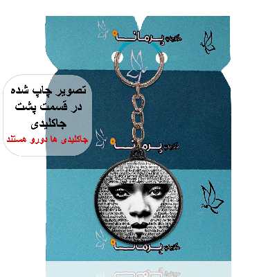 جاکلیدی پرمانه طرح ریحانا کد pmj.1101