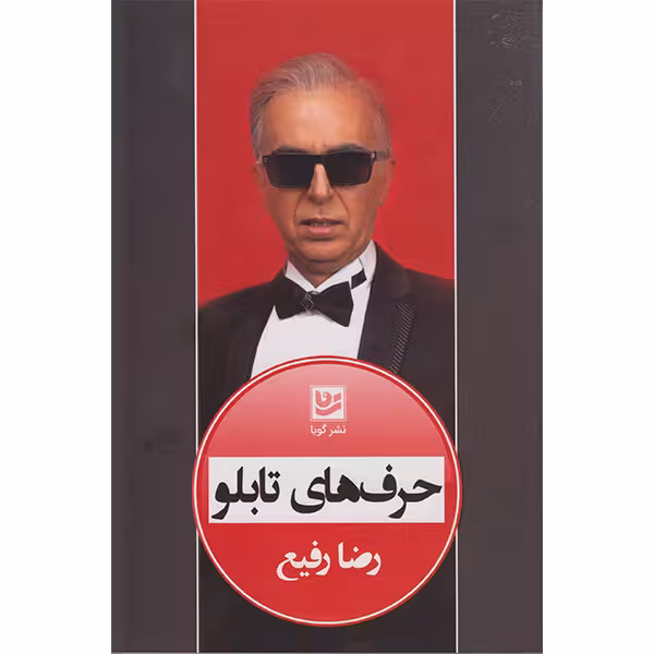 کتاب حرف های تابلو اثر رضا رفیع انتشارات گویا