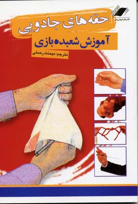 حقه های جادويی (آموزش شعبده بازی)