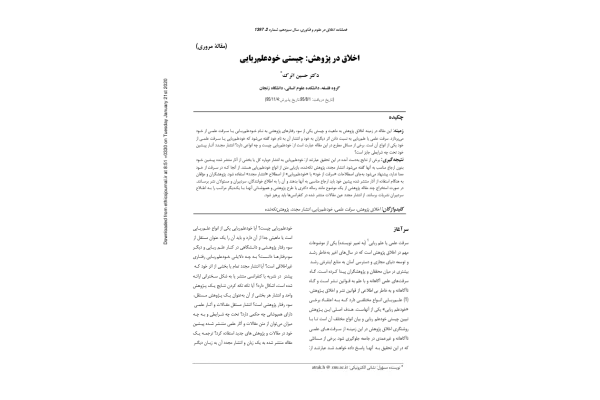 اخلاق پژوهشی (مقاله) 🔬 - کتابخانه مجازی واتیکان