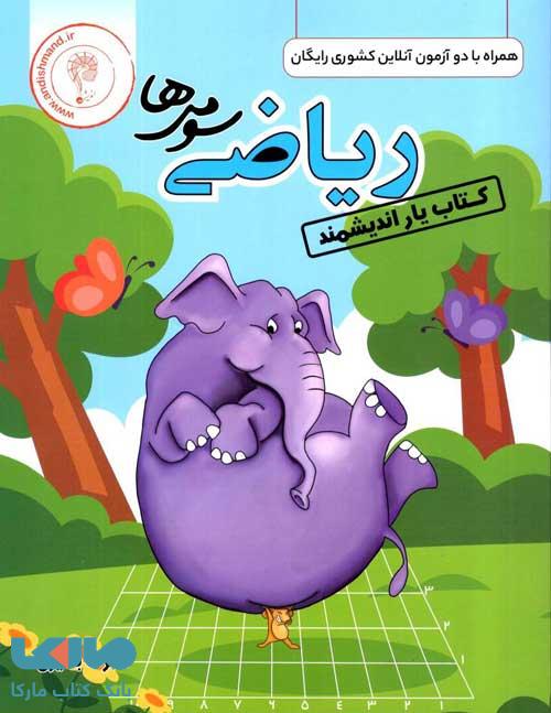 کتابیار ریاضی سوم اندیشمند