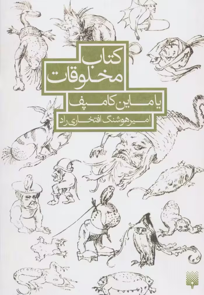 کتاب مخلوقات یاماین کامپف - ناشربوک | خرید آنلاین کتاب