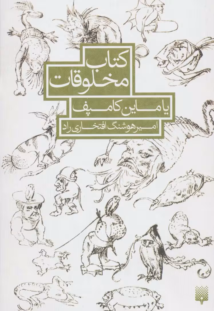 کتاب مخلوقات یاماین کامپف - ناشربوک | خرید آنلاین کتاب