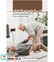 خرید کتاب زمین خوردن در سالمندان یک سندرم طب سالمندی | ایده بوک