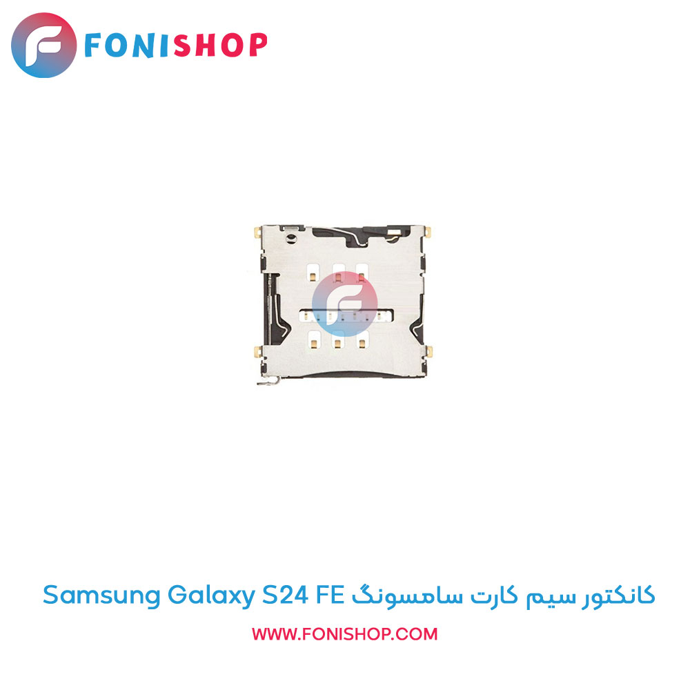 کانکتور سیم کارت سامسونگ Samsung Galaxy S24 FE