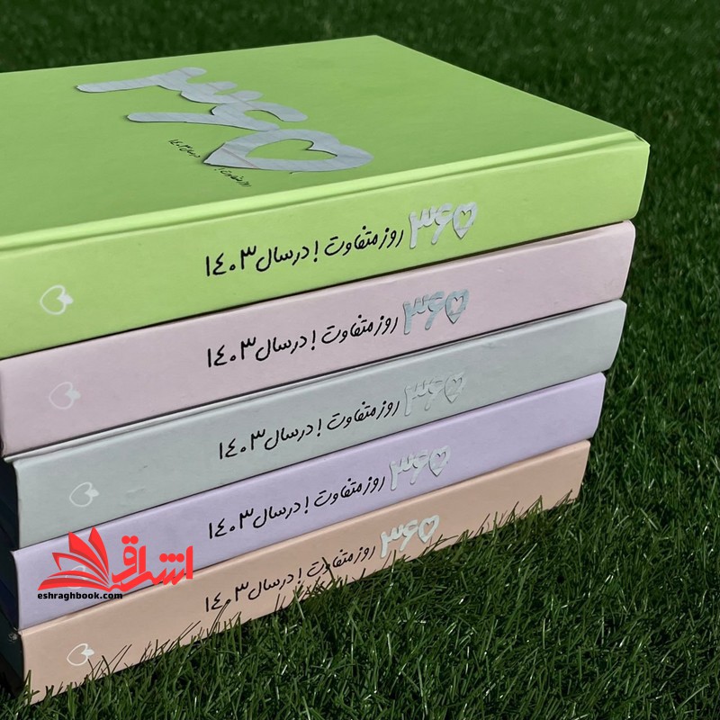 سررسید پلنر365 روز 1403 (یاسی پاستیلی) - فروشگاه کتاب اشراق