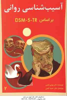 آسیب شناسی روانی جلد 2 ( مهدی گنجی – حمزه گنجی ) بر اساس DSM-5 -tr