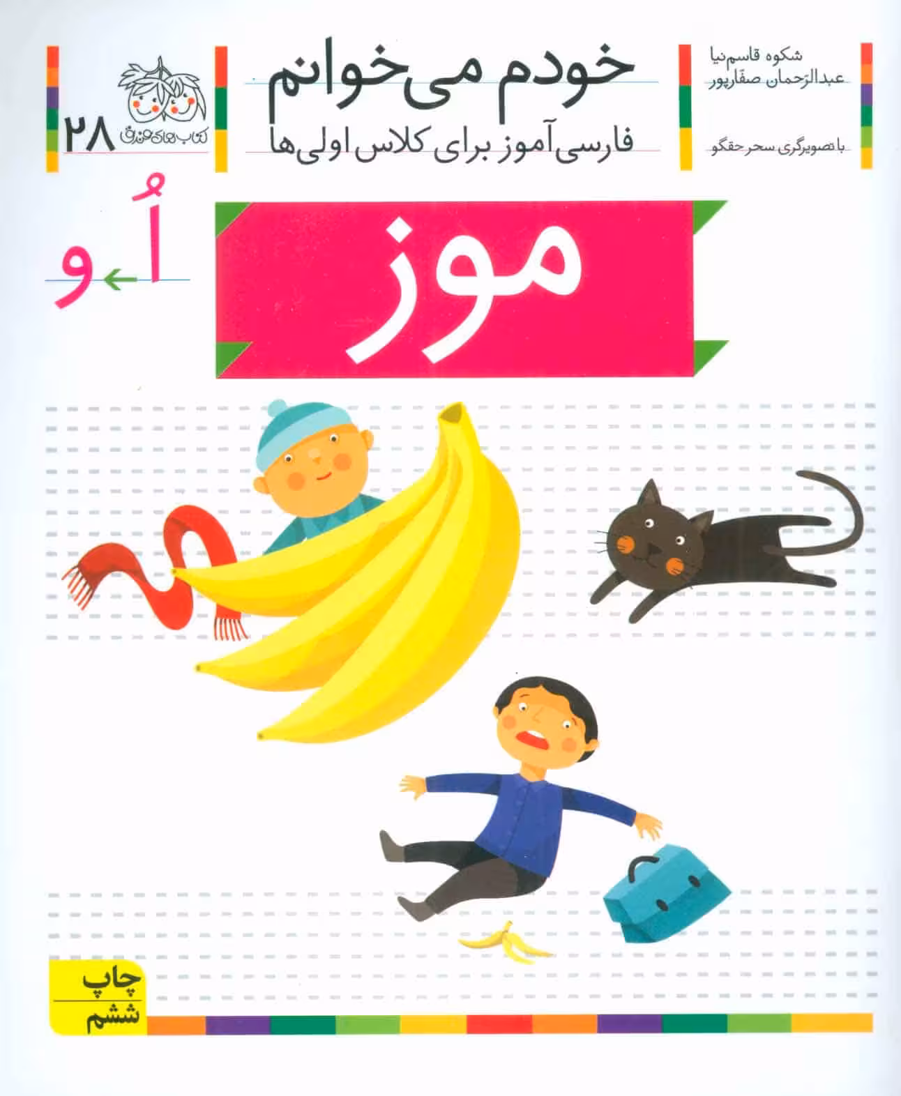 خودم می خوانم28 (فارسی آموز برای کلاس اولی ها)موز - کتاب‌فروشی کوچه کتاب
