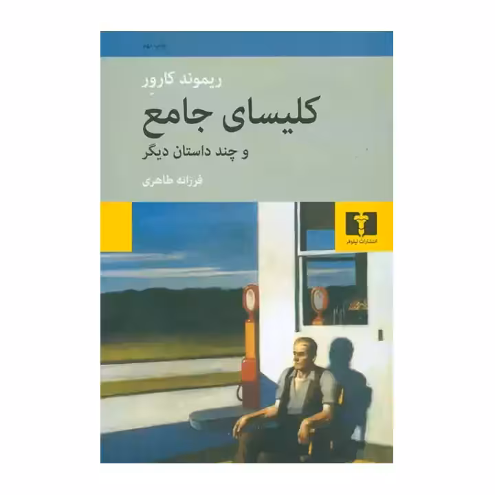 کتاب کلیسای جامع و چند داستان دیگر