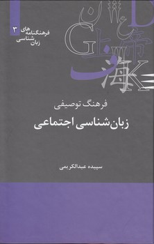 خرید کتاب فرهنگنامههای زبانشناسی 03: فرهنگ توصیفی زبانشناسی اجتماعی — کتابسرای طه