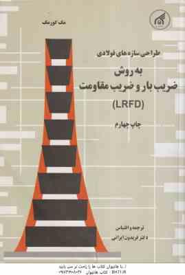 طراحی سازه های فولادی ( مک کورمک – فریدون ایرانی ) به روش ضریب بار و ضریب مقاومت LRFD