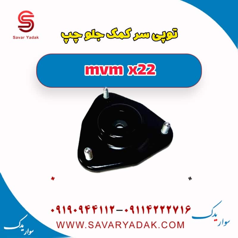 توپی سر کمک جلو چپ mvm x22