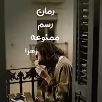 PDF نسخه کامل رمان رسم ممنوعه  از زهرا در  ژانر : #عاشقانه ##اجتماعی #بزرگسال #زناشویی در 1018برگ