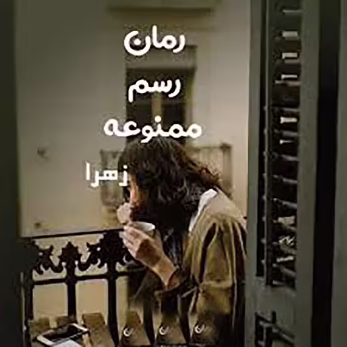 PDF نسخه کامل رمان رسم ممنوعه  از زهرا در  ژانر : #عاشقانه ##اجتماعی #بزرگسال #زناشویی در 1018برگ