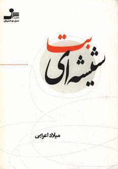 بت شیشه ای - ناشربوک | خرید آنلاین کتاب