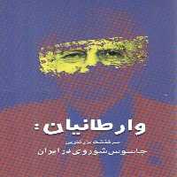 خرید کتاب وارطانیان: سرگذشت بزرگترین جاسوس شوروی در ایران &#8212; کتابسرای طه