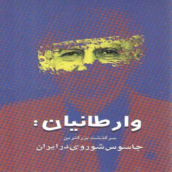 خرید کتاب وارطانیان: سرگذشت بزرگترین جاسوس شوروی در ایران &#8212; کتابسرای طه