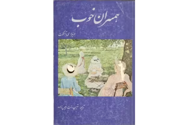 کتاب همسران خوب - لوئیزا می آلکوت - کتابخانه مجازی واتیکان