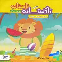 تابستانه تاکستانه سوم به چهارم دبستان - کتاب‌فروشی کوچه کتاب