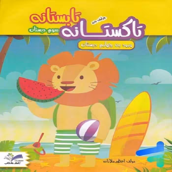 تابستانه تاکستانه سوم به چهارم دبستان - کتاب‌فروشی کوچه کتاب