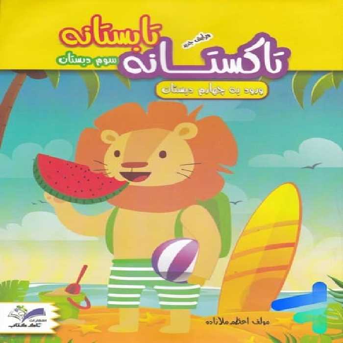 تابستانه تاکستانه سوم به چهارم دبستان - کتاب‌فروشی کوچه کتاب