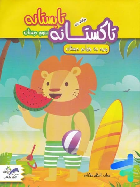 تابستانه تاکستانه سوم به چهارم دبستان - کتاب‌فروشی کوچه کتاب