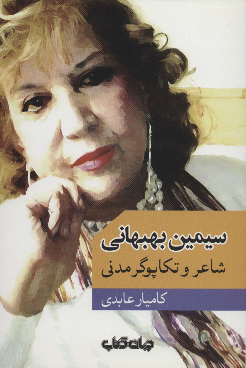 سیمین بهبهانی:شاعر و تکاپوگر مدنی (هزارتوی نوشتن 8) - ناشربوک | خرید آنلاین کتاب