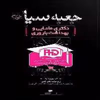 جعبه سیاه دکتری مامایی و بهداشت باروری