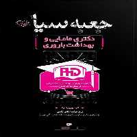 جعبه سیاه دکتری مامایی و بهداشت باروری