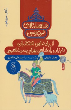 شاهنامه ی فردوسی 13: از پادشاهی اشکانیان تا پایان پادشاهی بهرام پسر شاهپور | مرکز فرهنگی آبی