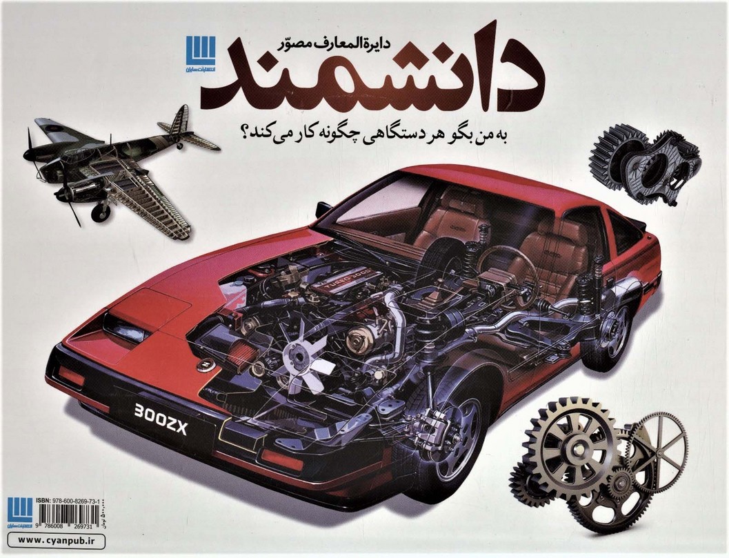 دایره المعارف مصور دانشمند (به من بگو هر دستگاهی چگونه کار می کند؟)،(باجعبه،گلاسه) - ناشربوک | خرید آنلاین کتاب