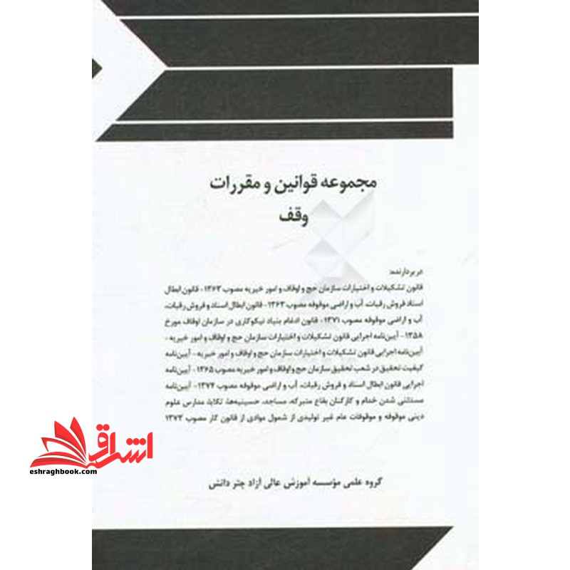 مجموعه قوانین (قانون) و مقررات وقف - فروشگاه کتاب اشراق