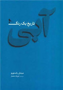 آبی تاریخ یک رنگ | مرکز فرهنگی آبی