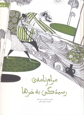 مرام نامه ی رسیدگی به خرها