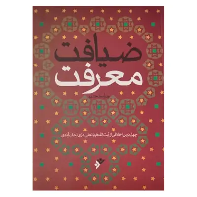 کتاب ضیافت معرفت اثر دری نجف ابادی انتشارات دفتر فرهنگ اسلامی