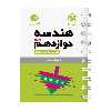 کتاب هندسه دوازدهم لقمه نهایی اثر آرین تفضلی زاده انتشارات مهروماه