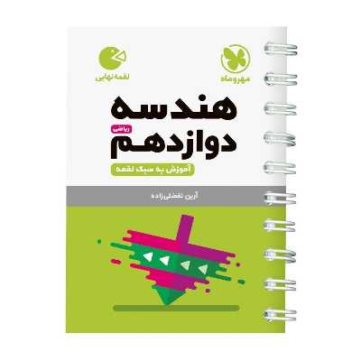 کتاب هندسه دوازدهم لقمه نهایی اثر آرین تفضلی زاده انتشارات مهروماه