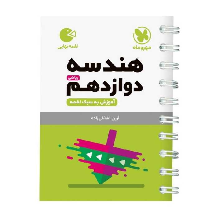 کتاب هندسه دوازدهم لقمه نهایی اثر آرین تفضلی زاده انتشارات مهروماه
