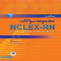 ساندرز مجموعه سوالات NCLEX-RN نشر جامعه نگر