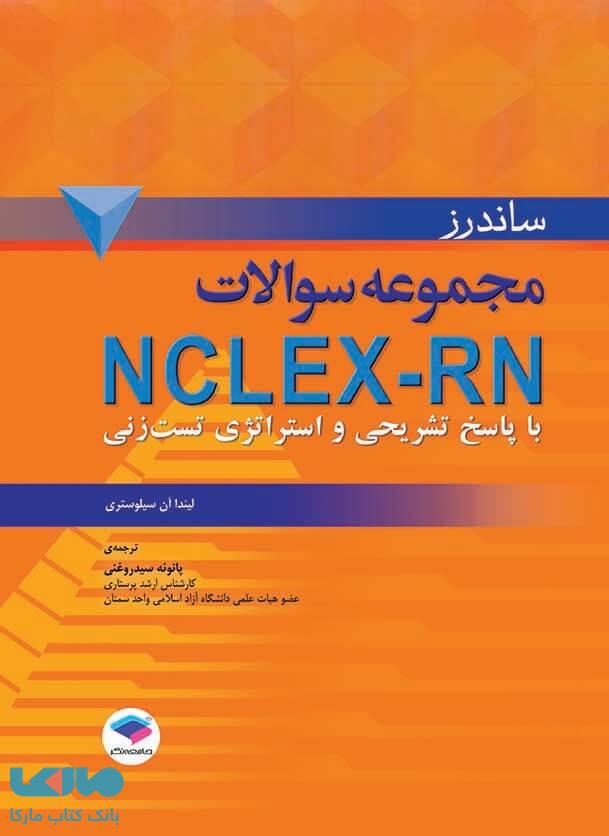 ساندرز مجموعه سوالات NCLEX-RN نشر جامعه نگر