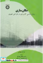خرید کتاب مکان سازی روش شناسی کاربردی در طراحی شهری 2561 | ایده بوک