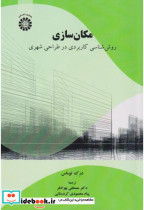 خرید کتاب مکان سازی روش شناسی کاربردی در طراحی شهری 2561 | ایده بوک